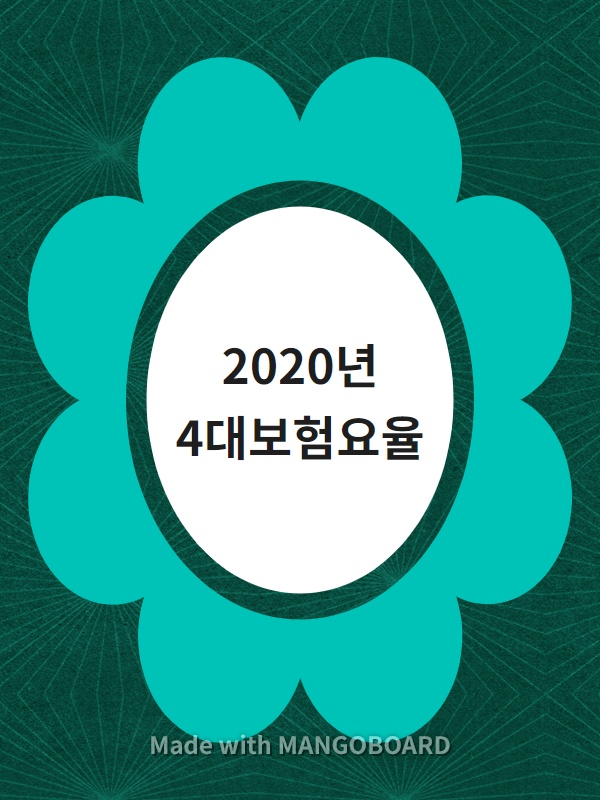  2020년 4대보험요율