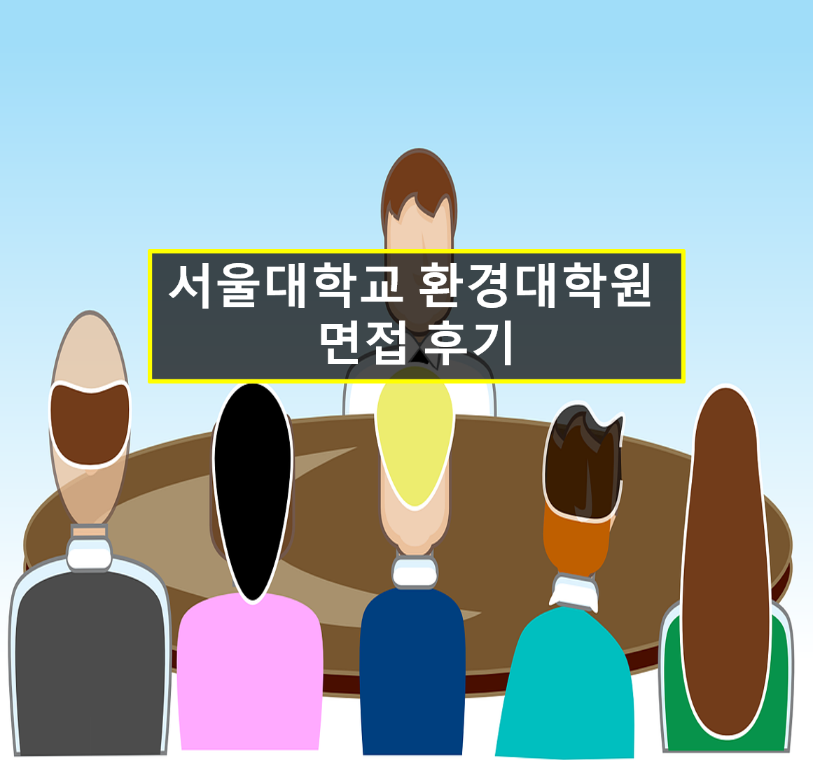 서울대 환경대학원 면접 후기