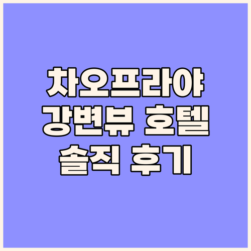 차오프라야 강이 한눈에! 더 쿼터 차