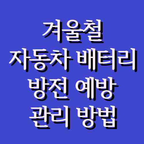 겨울철-자동차-차량-배터리-방전-관리-예방-방법