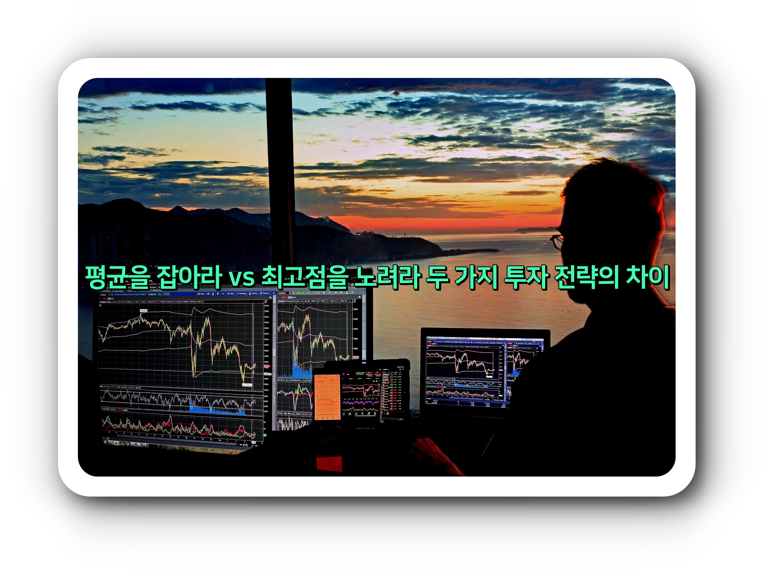  평균을 잡아라 vs 최고점을 노려라: 두 가지 투자 전략의 차이