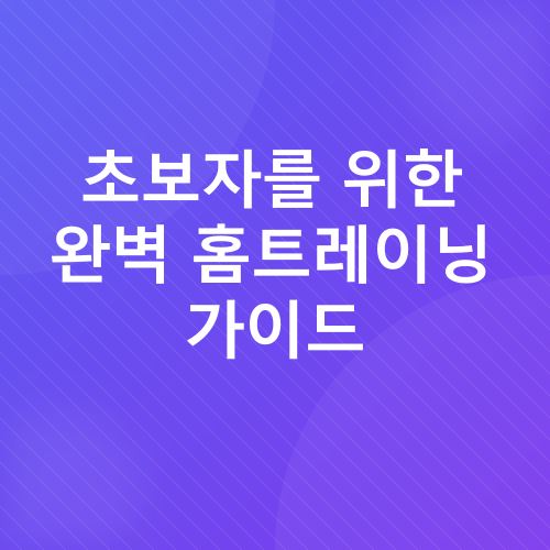 홈트레이닝_2