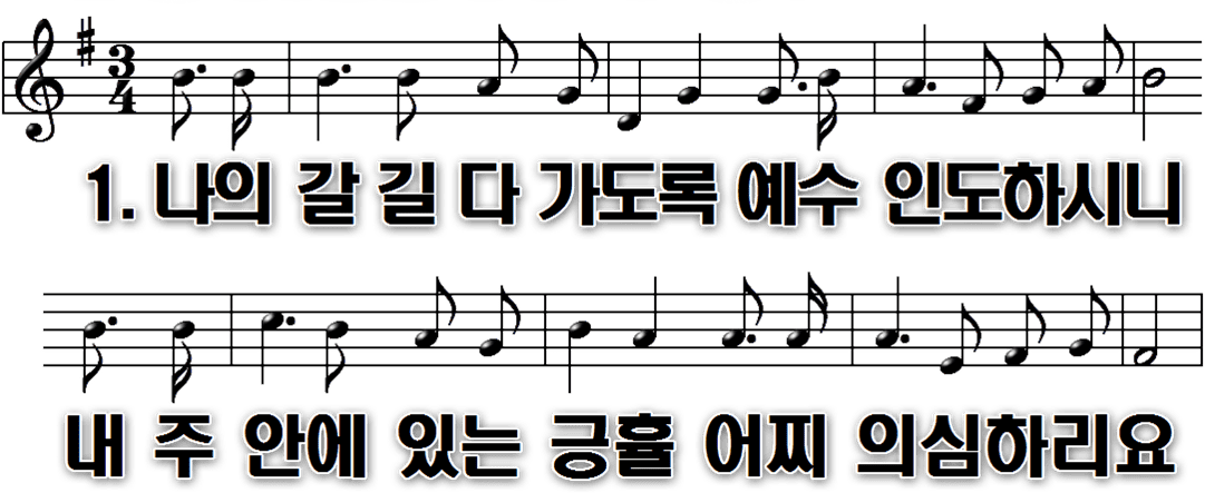 새찬송가PNG 384장 나의 갈 길 다 가도록