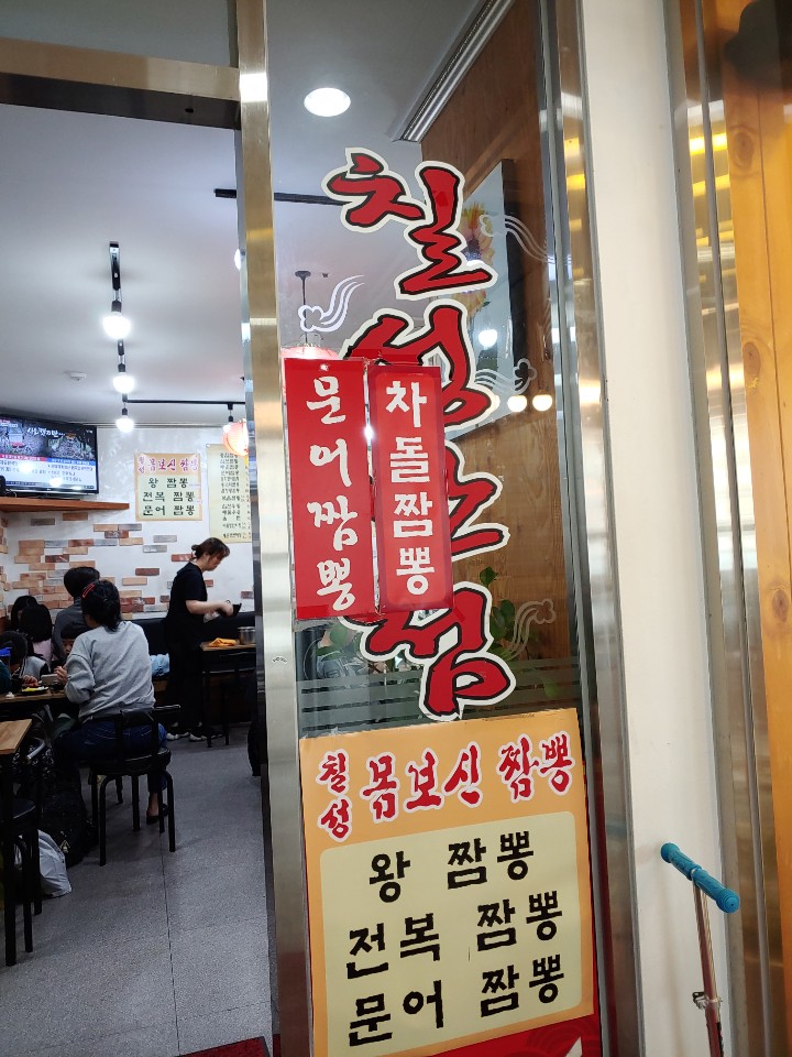  상계역 근처 칠성해물통짬뽕  삼선짬뽕이 맛있는 집