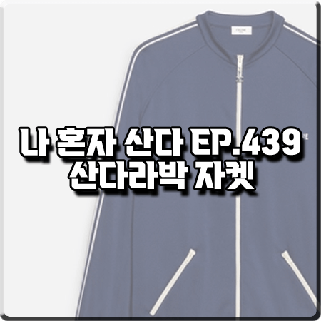  나 혼자 산다 439회 산다라박 저지 :: 셀린느 네이비 저지 자켓