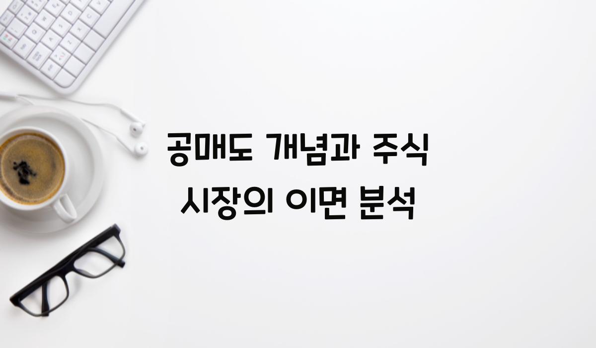 공매도 개념
