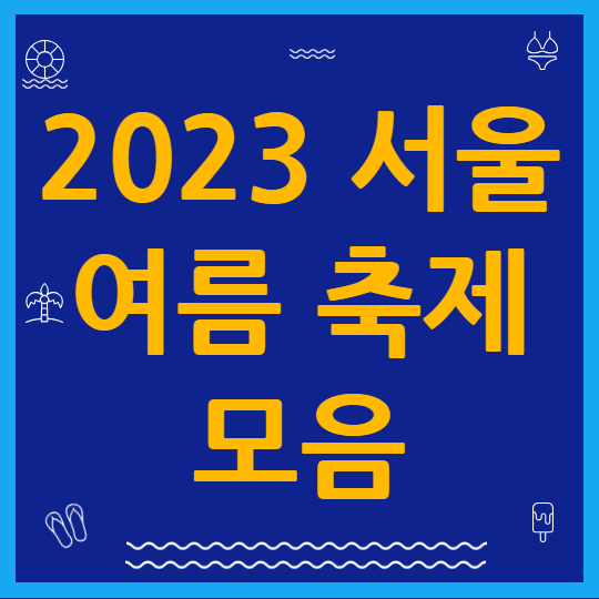  7월 8월 서울 여름축제 10가지 소개
