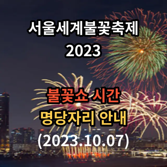 서울세계불꽃축제 일정안내 입니다