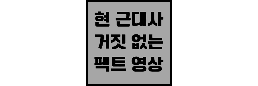 현 근대사에 대한 거짓 없는 영상