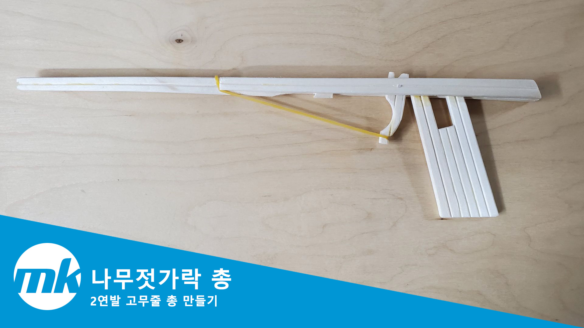 나무젓가락 고무줄 총 만들기 (Feat. 2연발 고무밴드 총)