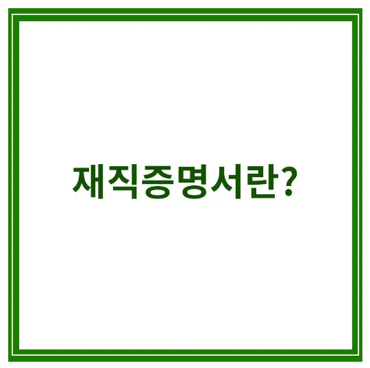 재직증명서란