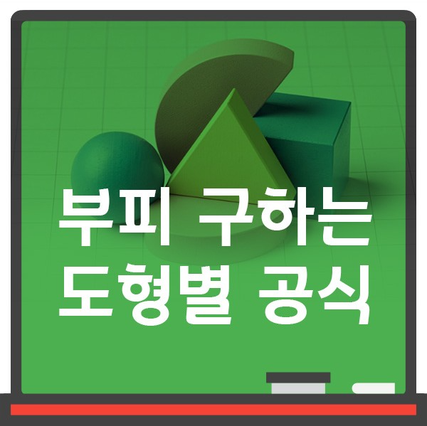 (원기둥 구 원뿔 직육면체) 부피 구하는 공식 알아보자