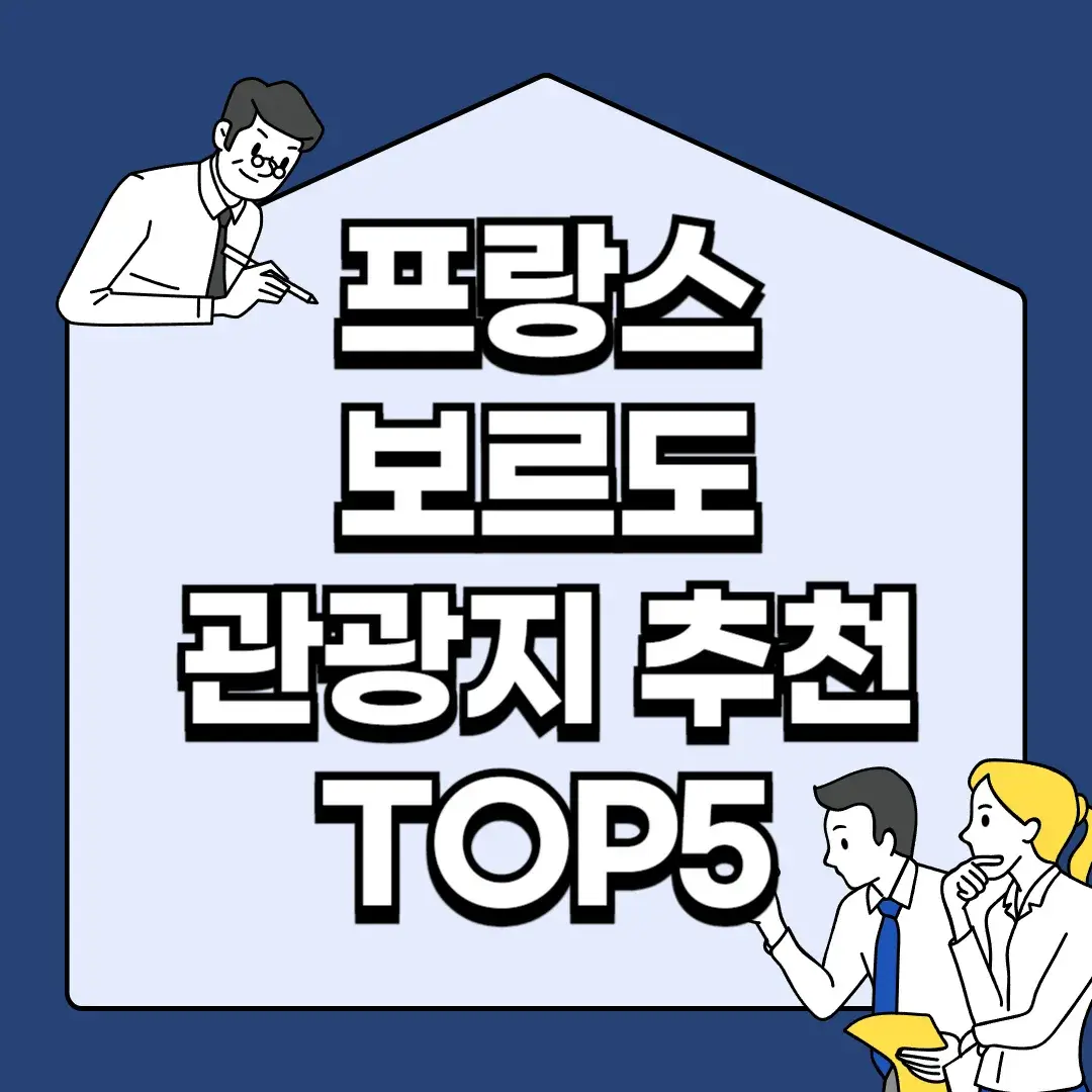 프랑스-보르도-관광지-추천-TOP5