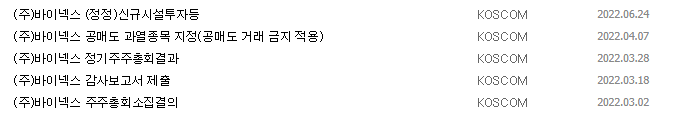 바이오넥스 공시 목록