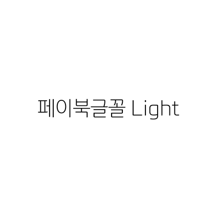  [고딕체]페이북글꼴 Light 폰트 무료 다운로드(제작 : 비씨카드(주))