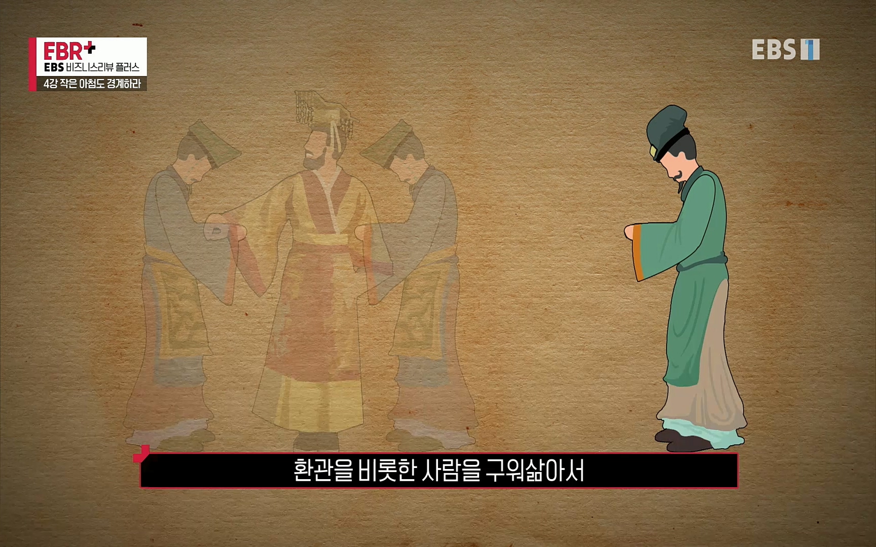 EBR - EBS Business Review4강. 작은 아첨도 경계하라.mp4_20220320_185450.668.jpg