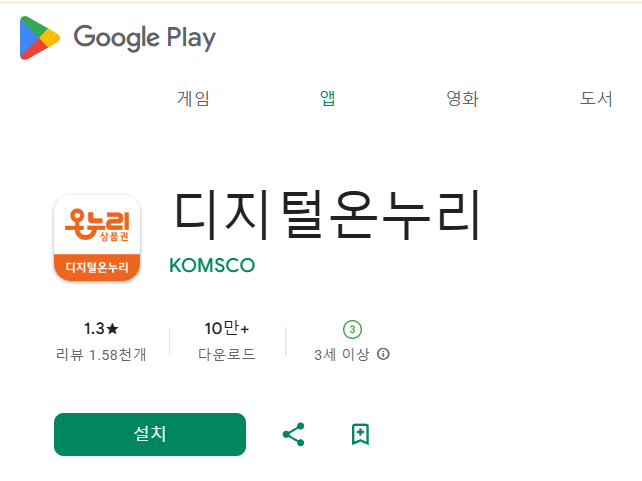 디지털온누리 앱 바로가기