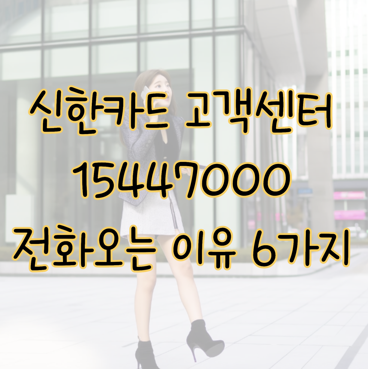 신한카드 고객센터 15447000 전화오는 이유 6가지 간단한 차단방법 표지