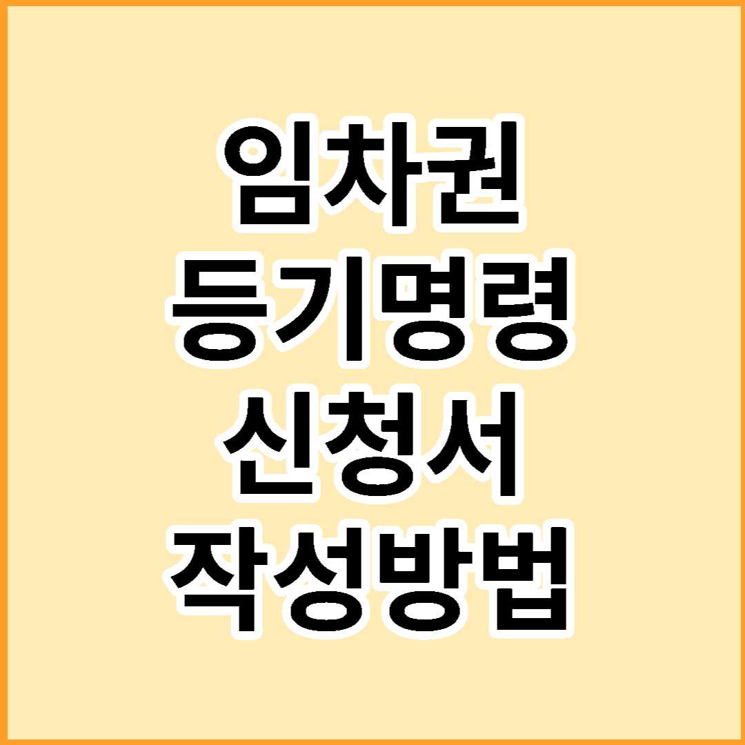 임차권 등기명령 신청서 작성방법
