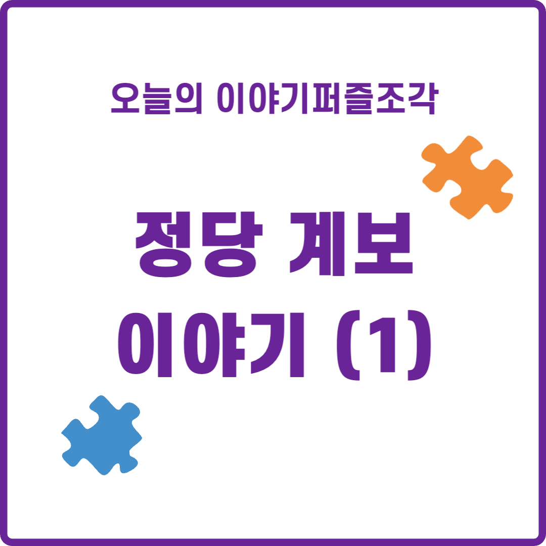  [정치 이야기] 우리나라 정당의 기원과 계보, 변천사 정리