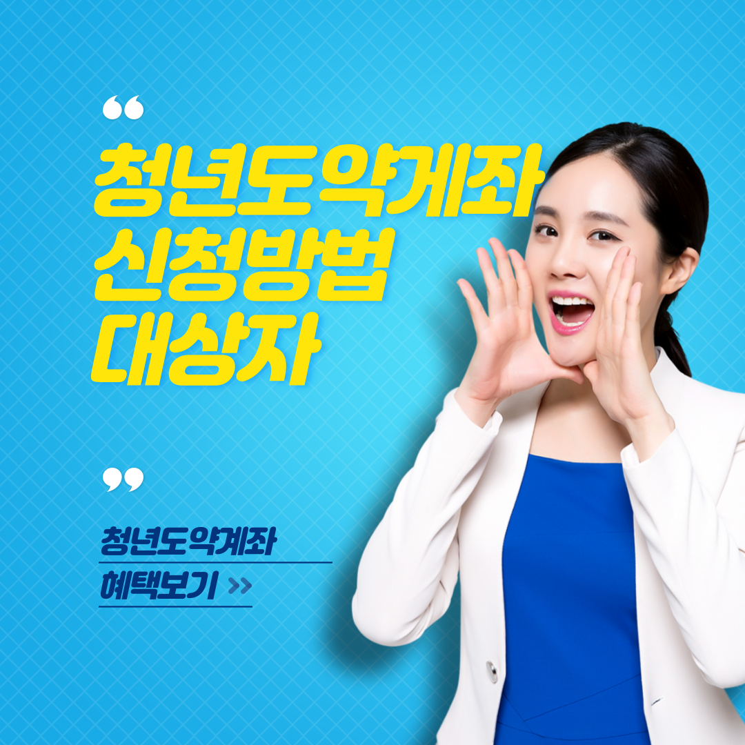  2023 청년도약계좌 청년희망적금 신청방법 대상자? 동시신청가능?-조선양반