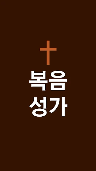 핸드폰 은혜로운 복음성가 무료듣기 어플 앱-12 핸드폰 은혜로운 복음성가 무료듣기 어플 앱-12