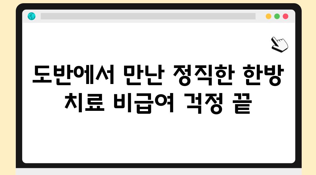 도반에서 만난 정직한 한방 치료 비급여 걱정 끝