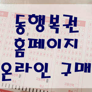  동행복권 홈페이지 온라인 구매하기