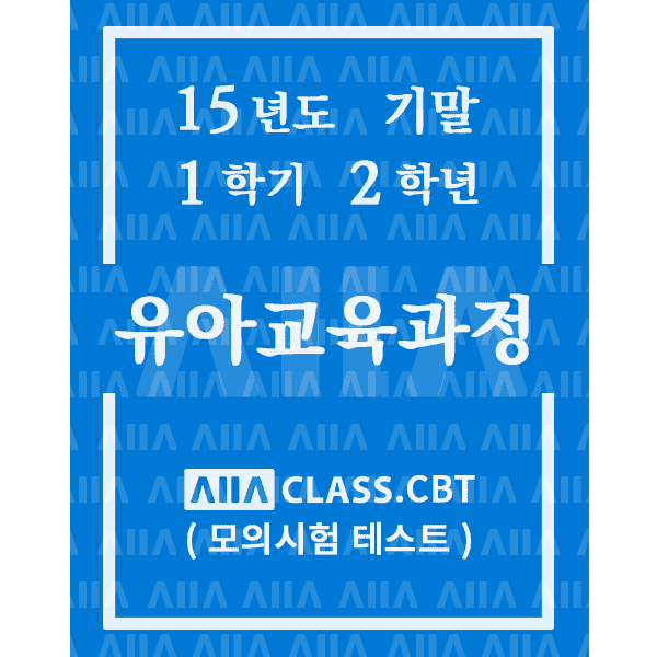 0-썸네일-유아교육과정-기말-15-1-2