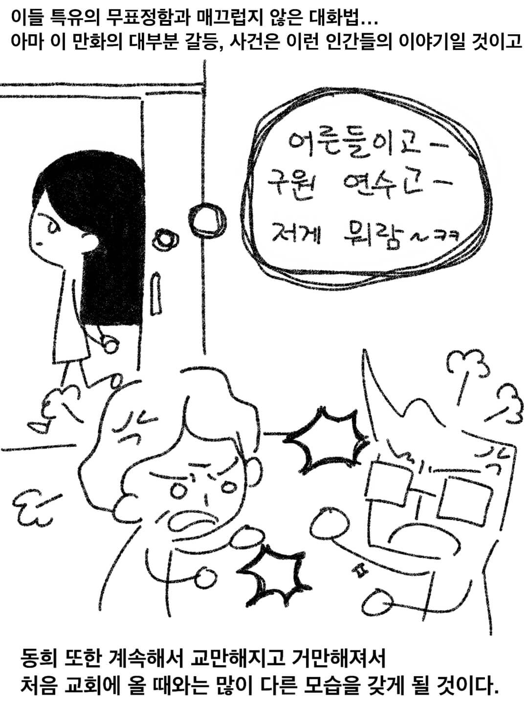 이들 특유의 무표정함과 매끄럽지 않은 대화법... 아마 이 만화의 대부분 갈등, 사건은 이런 인간들의 이야기일 것이고 동희 또한 계속해서 교만해지고 거만해져서 처음 교회에 올 때와는 많이 다른 모습을 갖게 될 것이다.