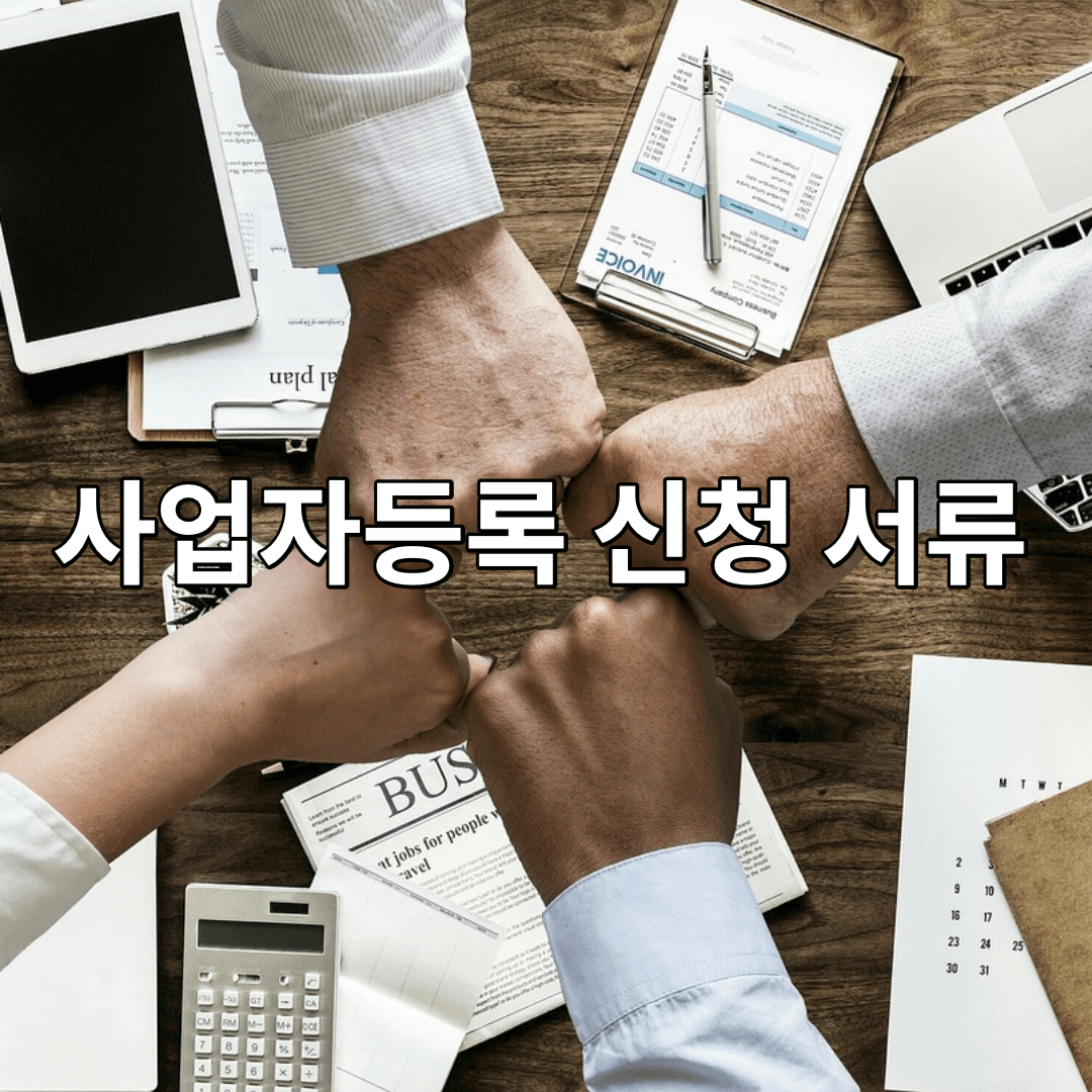 사업자등록-신청-서류