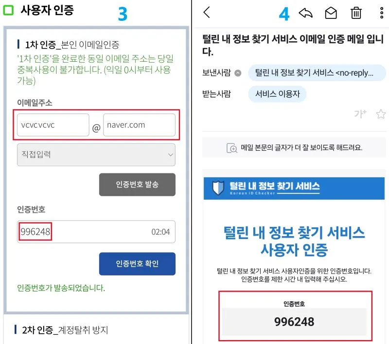 털린 내 정보 찾기 서비스 사용자 인증하기