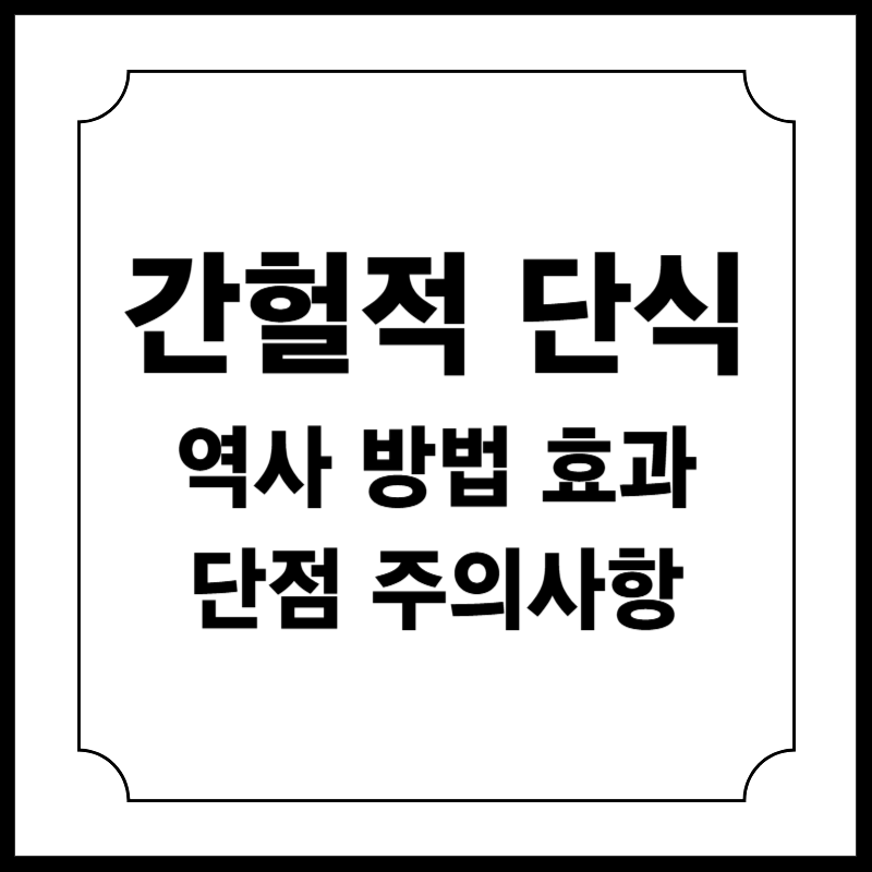 간헐적 단식 역사 방법 효과 단점 주의사항