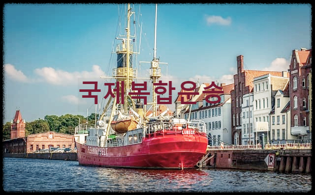  국제복합운송 : 하나의 화물을 여러 운송수단을 이용하여 목적지까지 운송하는 국제운송수단
