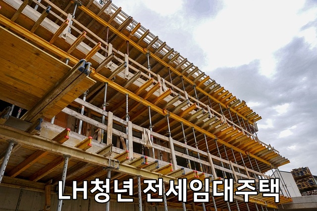 LH청년 전세임대주택