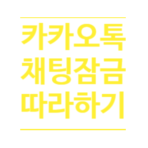  카카오톡 채팅 잠금 쉽게 따라하기
