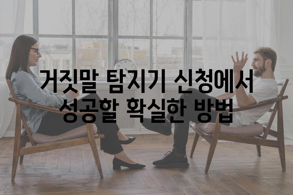 거짓말 탐지기 신청에서 성공할 확실한 방법