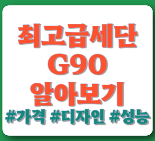 g90-알아보기