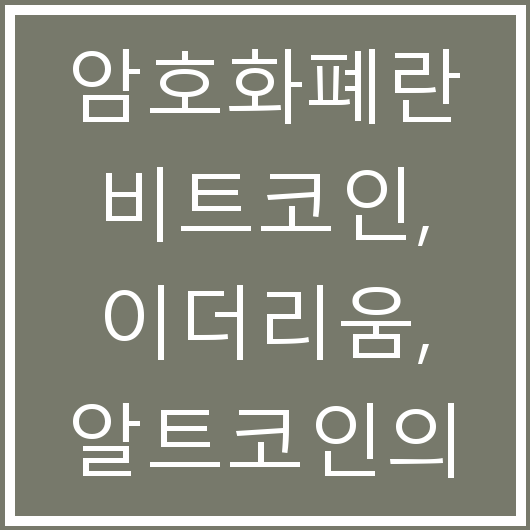암호화폐란 비트코인 이더리움 알트코인의 차이점