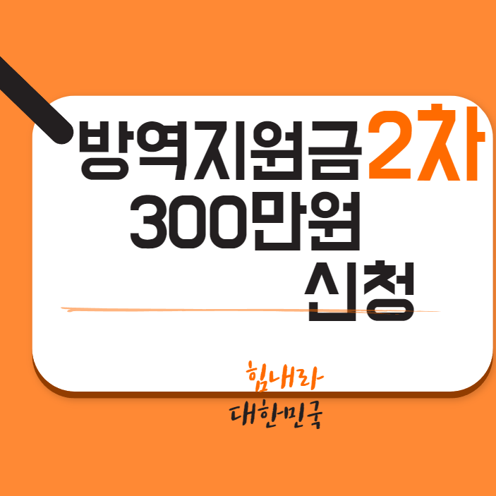  소상공인 방역지원금 2차 300만원 신청 2차 방역지원금 2차 방역지원금 신청 및 대상
