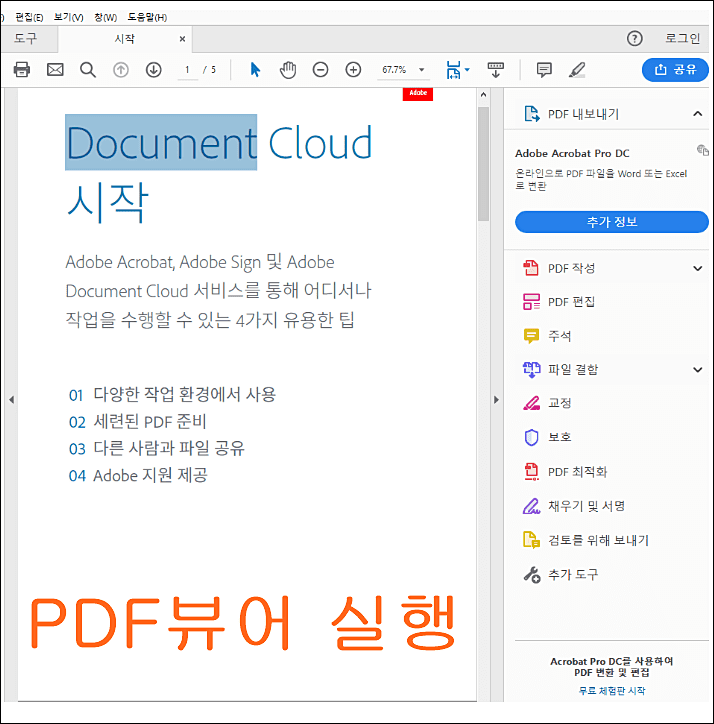 어도비_PDF_뷰어_다운로드