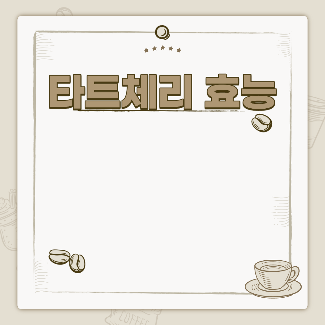  타트체리 효능 부작용