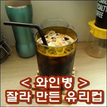  와인병 잘라 유리컵, 캔들홀더 만들기