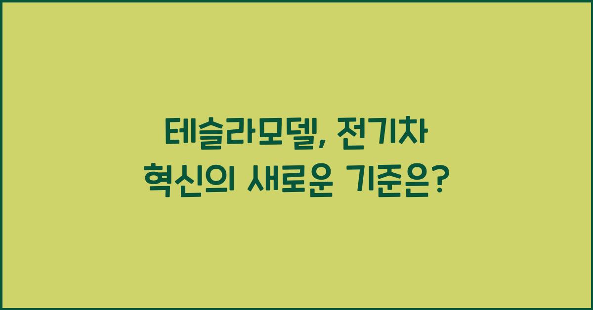 테슬라모델
