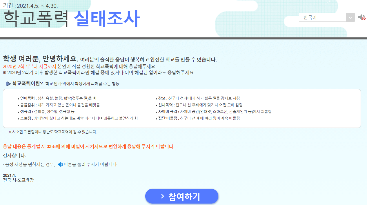 학교폭력 실태조사 지역 교육청별 설문참여 방법 학교폭력 실태조사 지역 교육청별 설문참여 방법