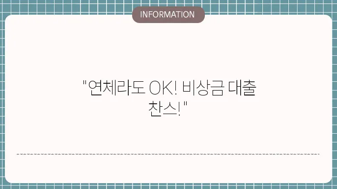 통신연체자 비상금대출 상품 비교