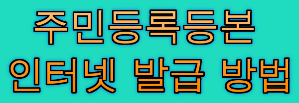  주민등록등본 인터넷 발급 방법 (수수료 0원, 1분이면 OK)