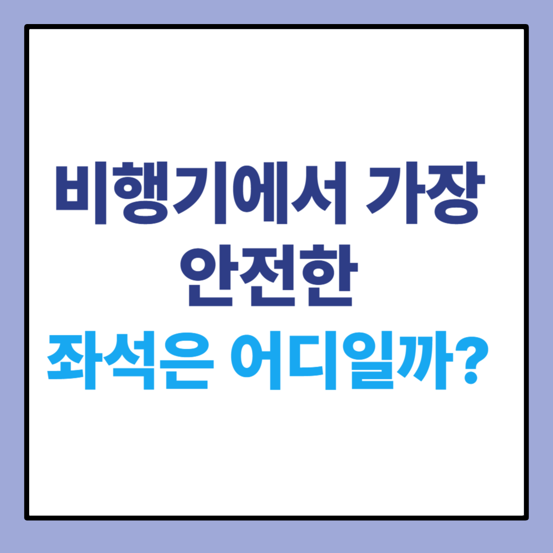 비행기에서 가장 안전하 좌석은 어디일까? 썸네일