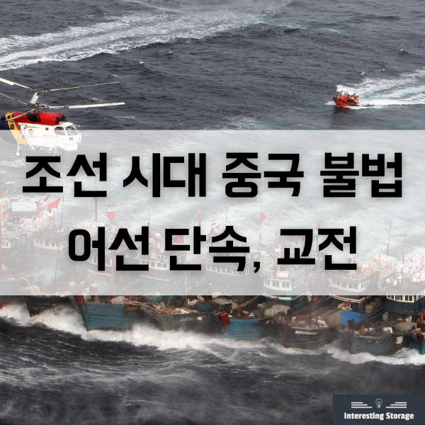  조선 시대, 중국 불법 어선 조업 단속 및 교전 상황