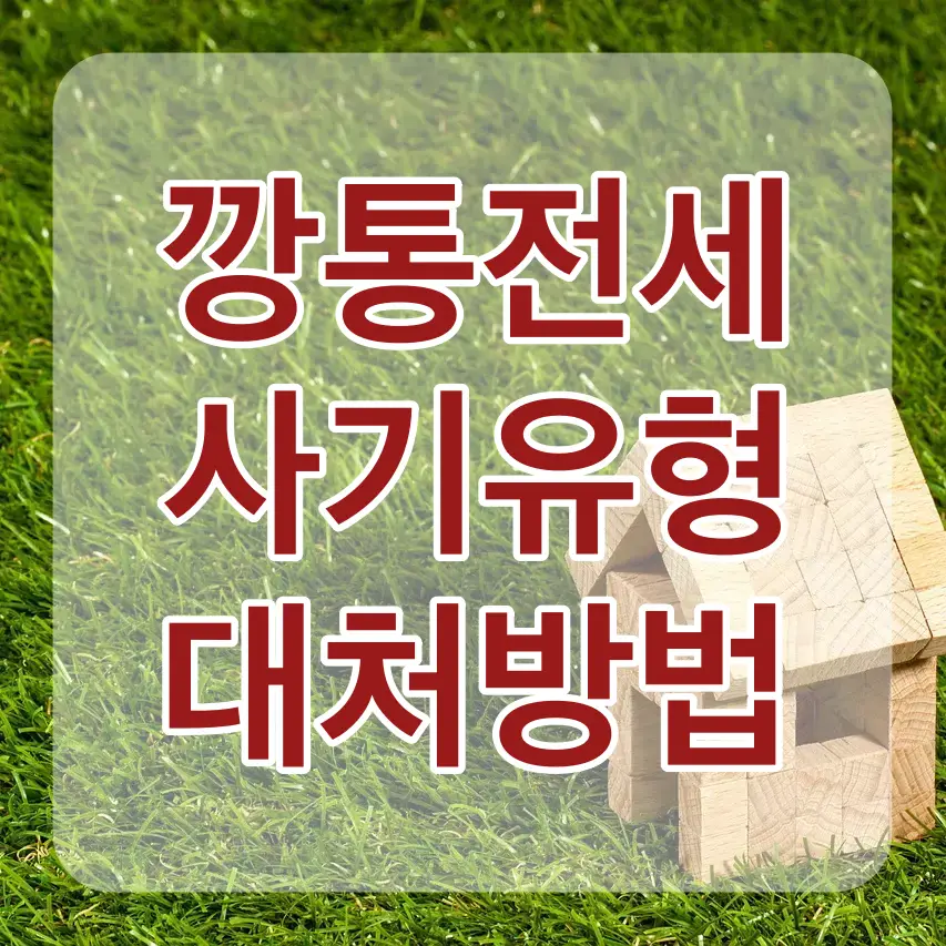 깡통전세-초록잔디 우측아래 나무로 된 집 위 흰테두리 빨간글씨 전세사기 피해자 결정신청 방법 및 서류